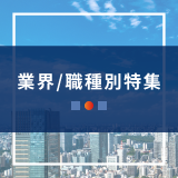 業界/職種別特集
