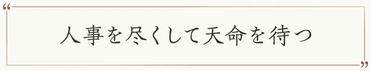 人事を尽くして天命を待つ