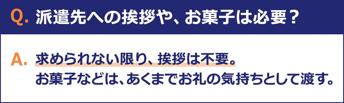 派遣先への挨拶やお菓子は、求められない限り不要です。