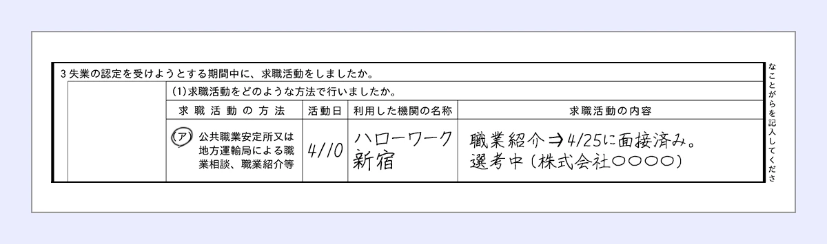 アに丸 ｜活動日…4/10 ｜利用した期間の名称…ハローワーク新宿 ｜求職活動の内容…職業紹介⇒4/25に面接済み・選考中（株式会社〇〇〇〇）