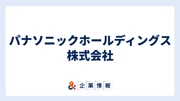 パナソニックホールディングス株式会社に転職するには?難易度・中途採用情報と対策へのリンク画像