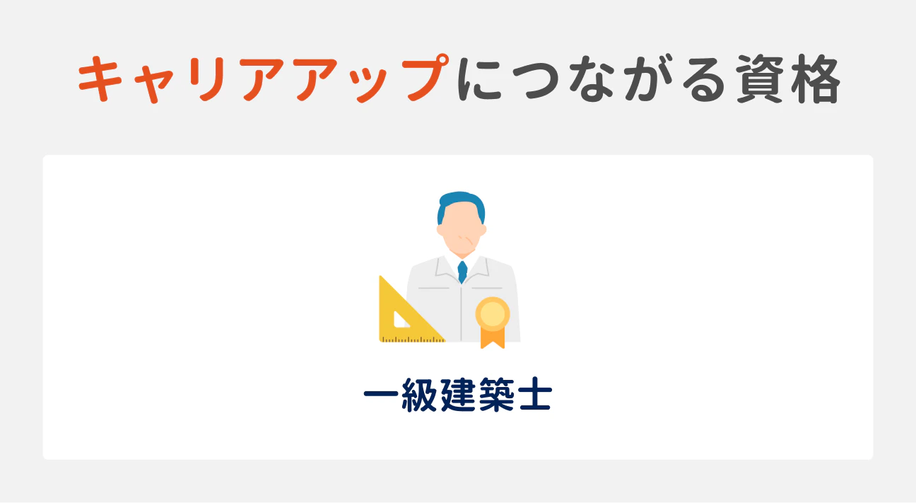 キャリアアップにつながる資格｜一級建築士