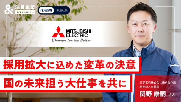 国の防衛と宇宙の未来を担う。「過去に例のない」採用数 に込めた三菱電機・鎌倉製作所の変革の本気度へのリンク画像