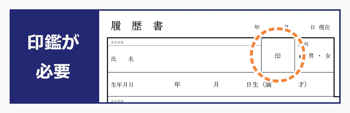 押印欄がある履歴書（見本画像）：印鑑が必要。「印」の上から押す