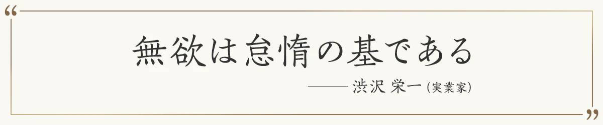 無欲は怠惰の基である ―渋沢栄一（実業家）