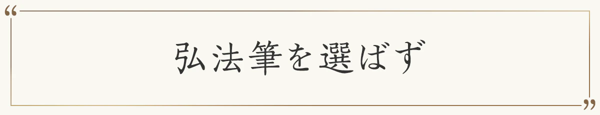 弘法筆を選ばず