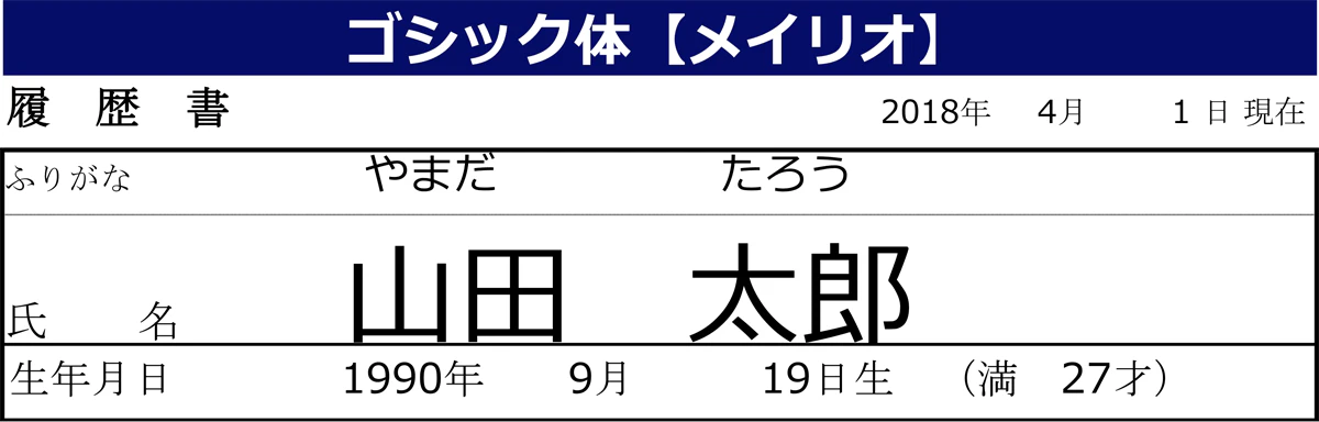 ゴシック体【メイリオ】：履歴書の日付、氏名、生年月日をゴシック体で書いた場合。