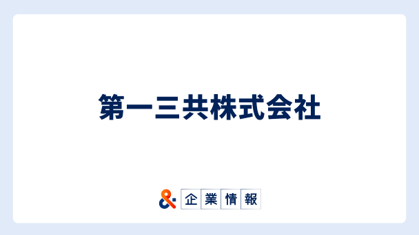 第一三共株式会社に転職するには?難易度・中途採用情報と対策へのリンク画像