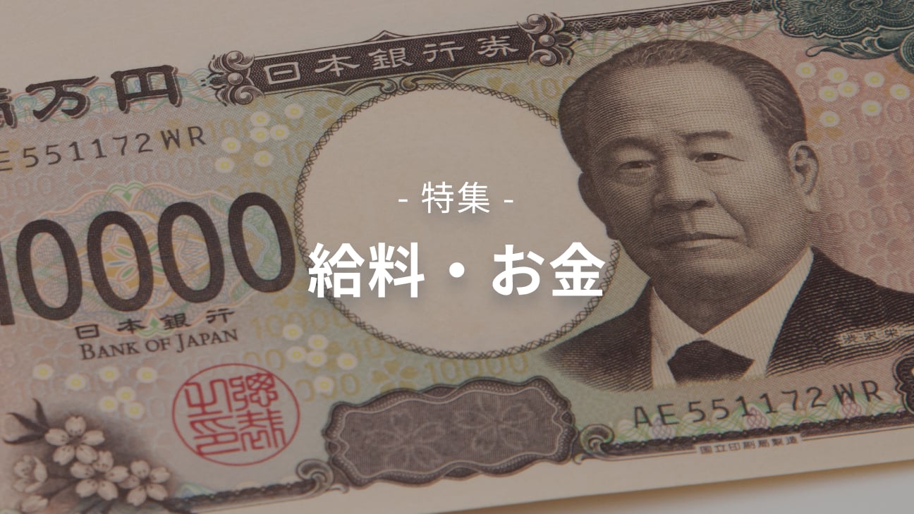 【特集】給料・お金｜年代別・業界/職種別の平均年収や年収を上げる方法も
