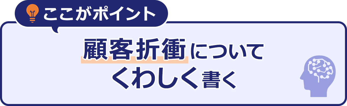 ここがポイント|顧客折衝について|くわしく書く