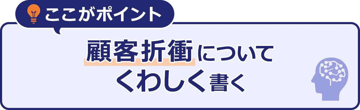 ここがポイント|顧客折衝について|くわしく書く