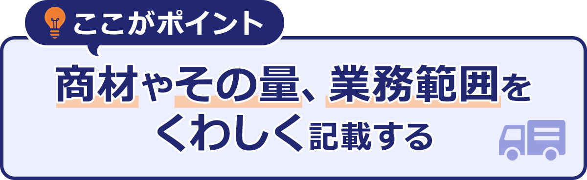 ～ここがポイント～商材やその量、業務範囲をくわしく記載する