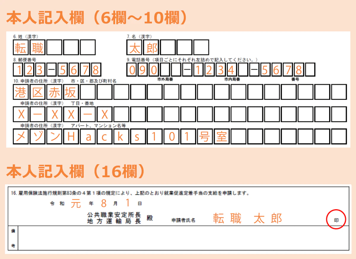 本人記入欄の記入例