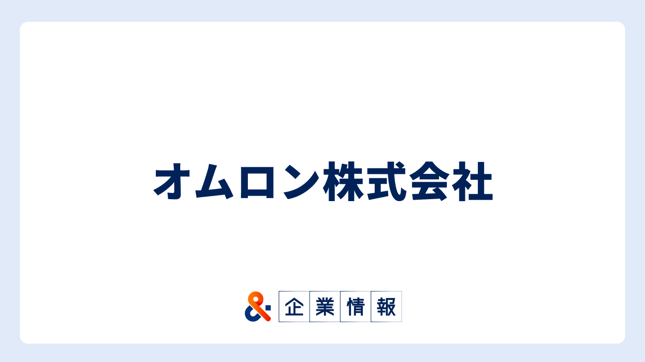 オムロンに転職するには?難易度・中途採用情報と対策