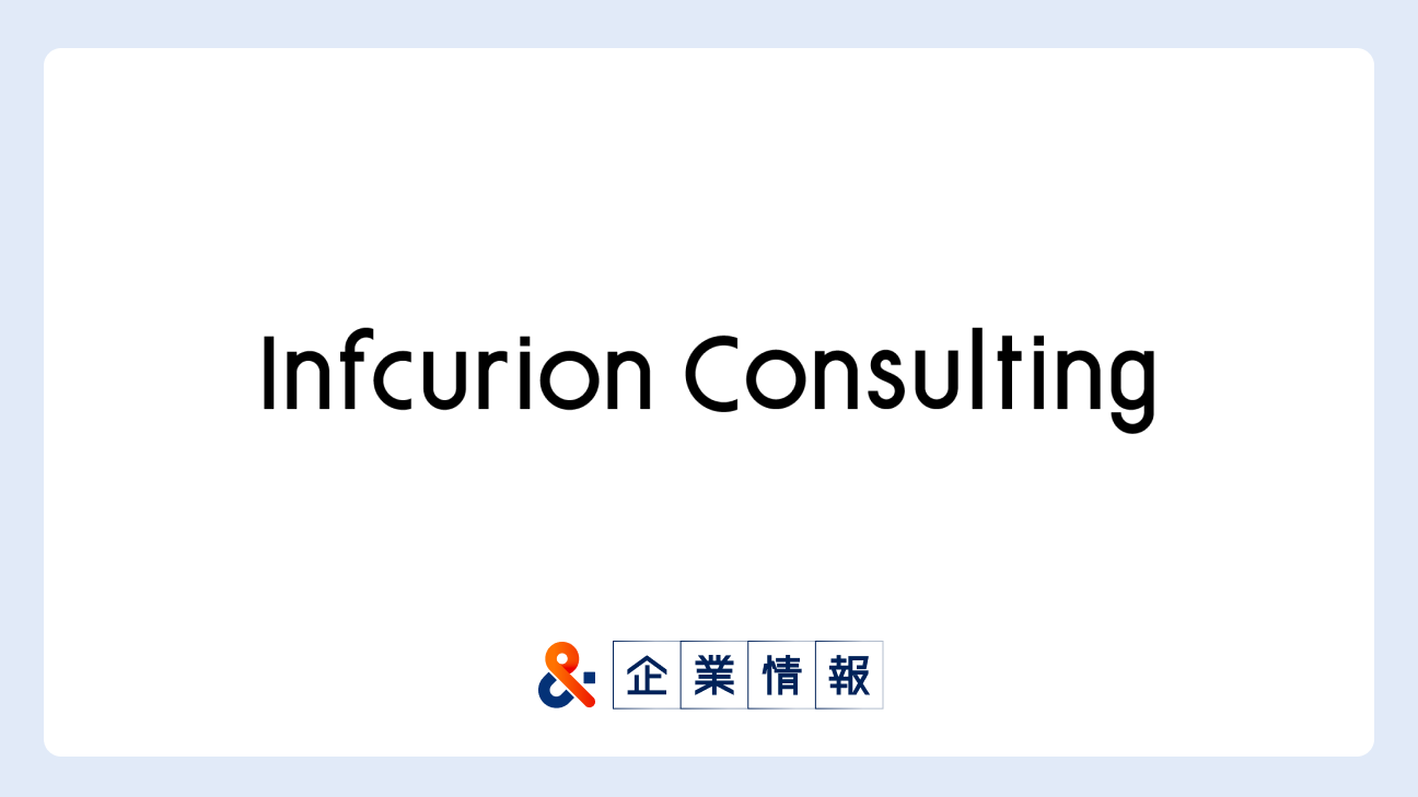 株式会社インフキュリオンに転職するには?難易度・中途採用情報と対策