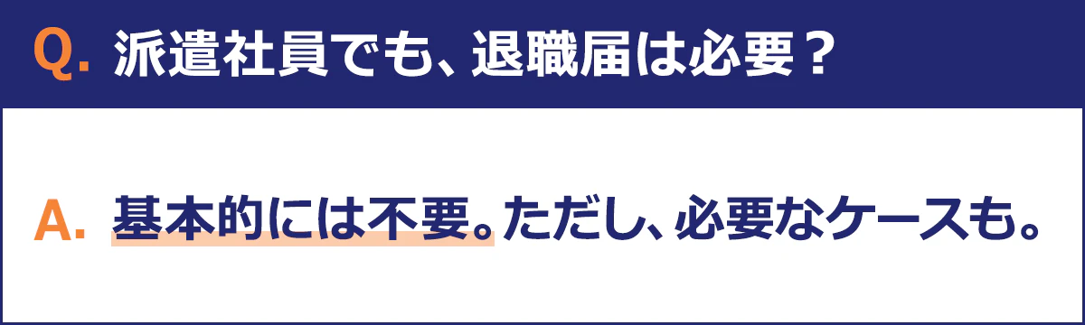派遣社員の場合、基本的に退職届は不要です。ただし、必要なケースもあります。