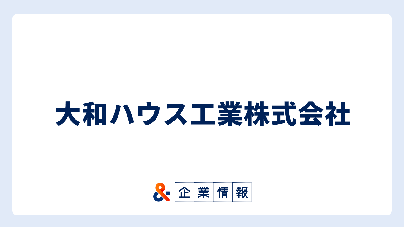 大和ハウス工業に転職するには？難易度・中途採用情報と対策 - 転職はアンドプロ