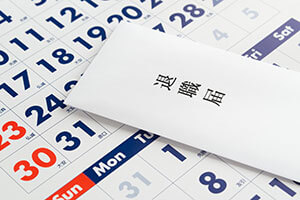 申出から2週間で退職可能って本当？