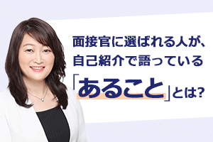 面接に受かる人が自己紹介で語っていること