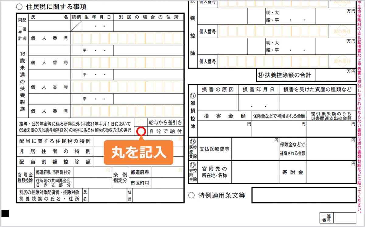 サンプル画像：住民税・事業税に関する事項の「自分で納付」欄にマルを記入