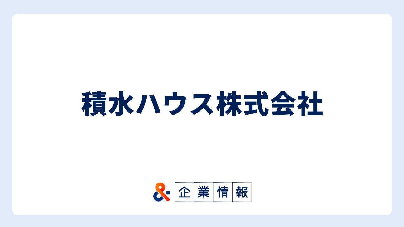 積水ハウスに転職するには？難易度・中途採用情報と対策