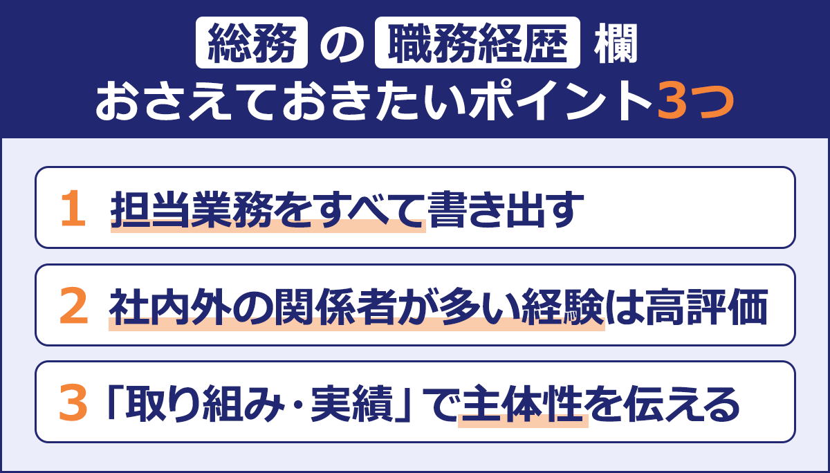 ～総務の職務経歴欄｜おさえておきたいポイント3つ～1）担当業務をすべて書き出す2）社内外の関係者が多い経験は高評価3）「取り組み・実績」で主体性を伝える