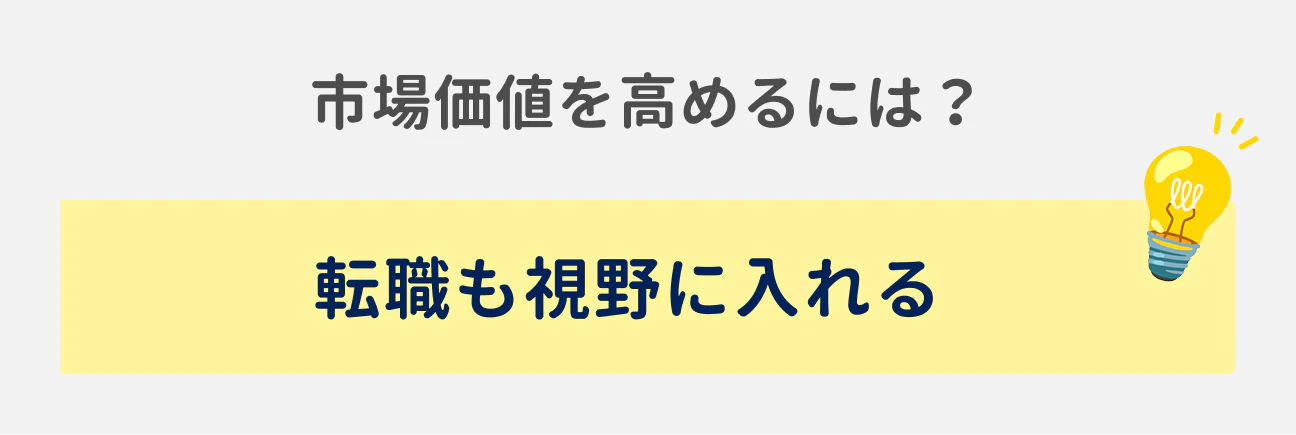 市場価値を高めるには？｜転職も視野に入れる