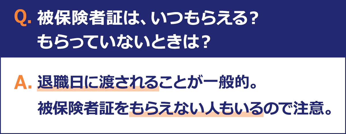被保険者証は、退職日に渡されることが一般的です。ただし、もらえない人もいるので注意してください。