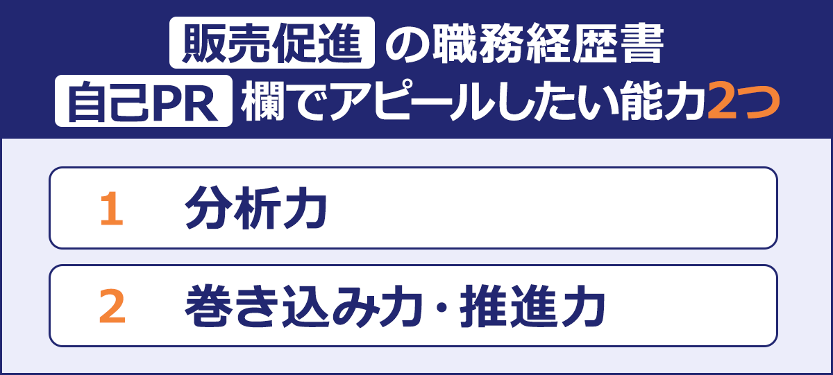 ~販売促進の職務経歴書 自己PR欄でアピールしたい能力2つ~|1 分析力|2 巻き込み力・推進力