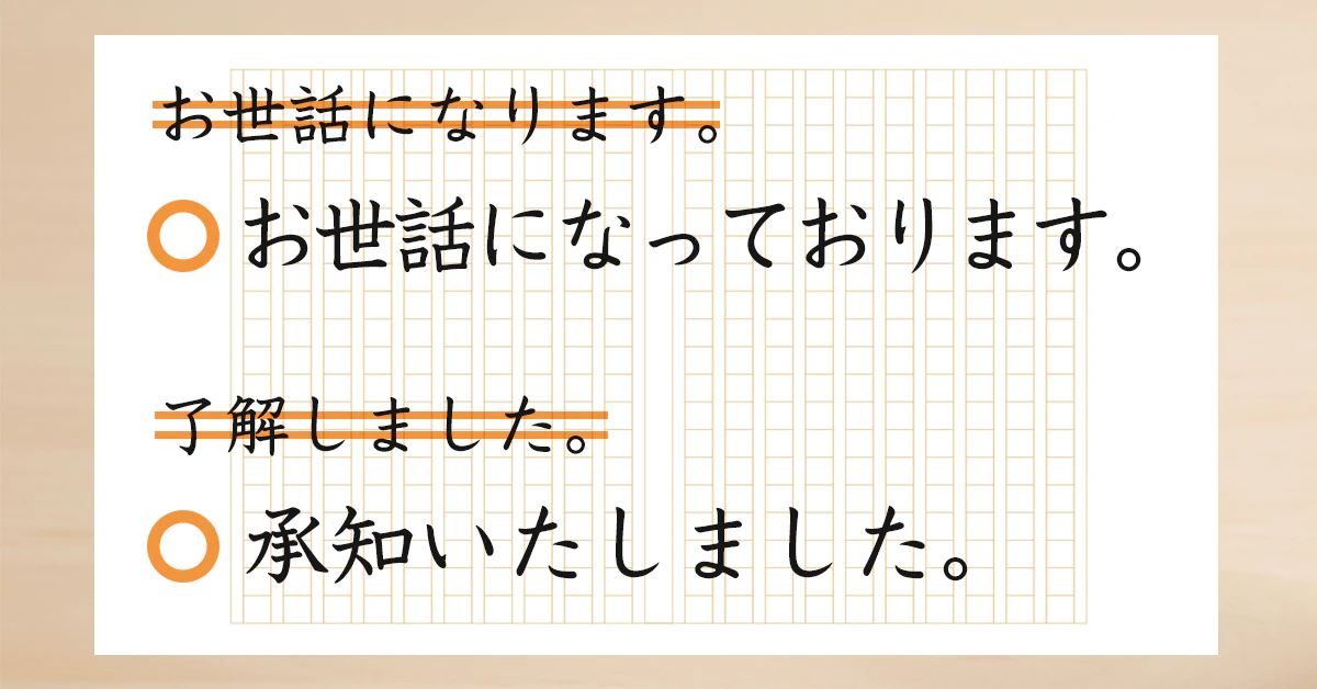 ×お世話になります。/◯お世話になっております。/×了解しました。/◯承知いたしました。