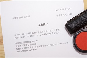 異動希望の出し方ガイド