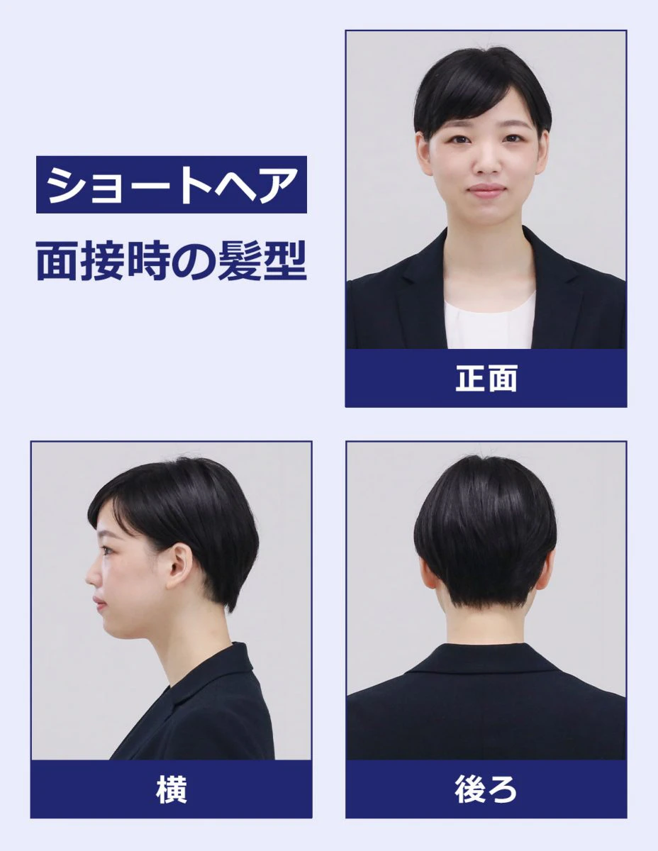 ショートヘアの面接時の髪型(見本):正面の写真・横の写真・後ろの写真
