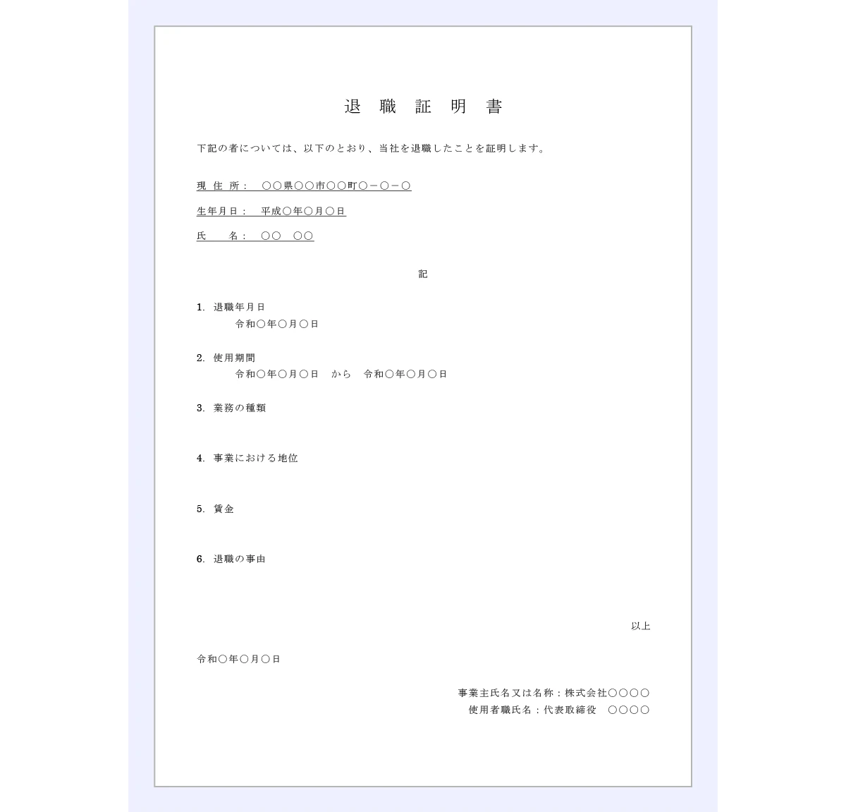 退職証明書