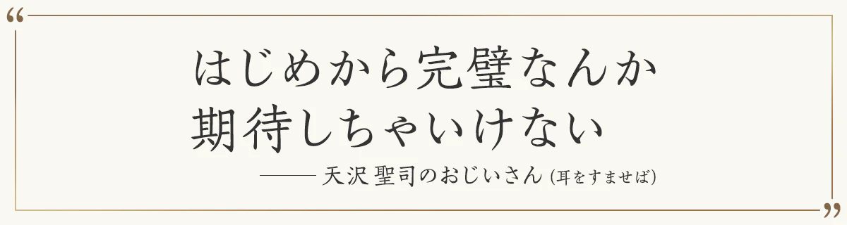 はじめから完璧なんか期待しちゃいけない ―天沢聖司のおじいさん（耳をすませば）