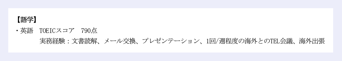 語学の記入例：・英語　TOEICスコア　790点｜実務経験：文書読解、メール交換、プレゼンテーション、1回/週程度の海外とのTEL会議、海外出張｜