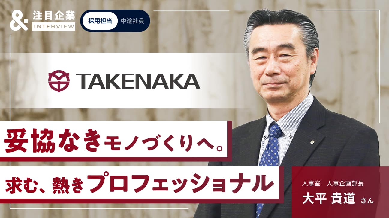 「最大たるより最良たれ」——数百年の未来へ「作品」を遺す。竹中工務店が求める次世代の原動力とは