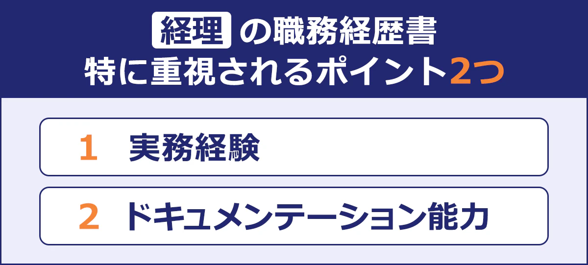 経理の職務経歴書|特に重視されるポイント2つ|1 実務経験|2 ドキュメンテーション能力