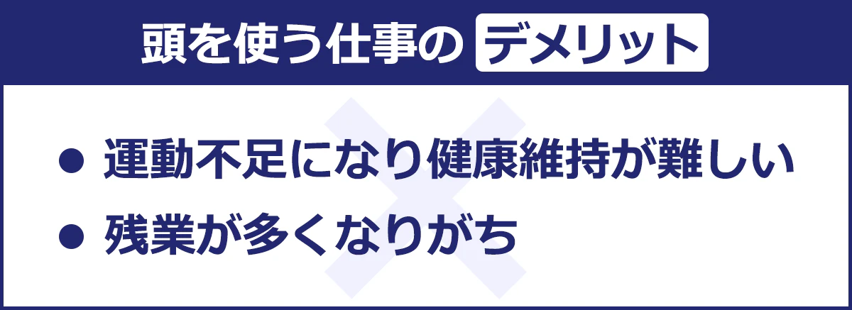 【頭を使う仕事のデメリット】運動不足になり健康維持が難しい/残業が多くなりがち