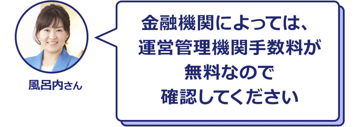 金融機関によっては、運営管理機関手数料が無料なので確認してください　風呂内さん