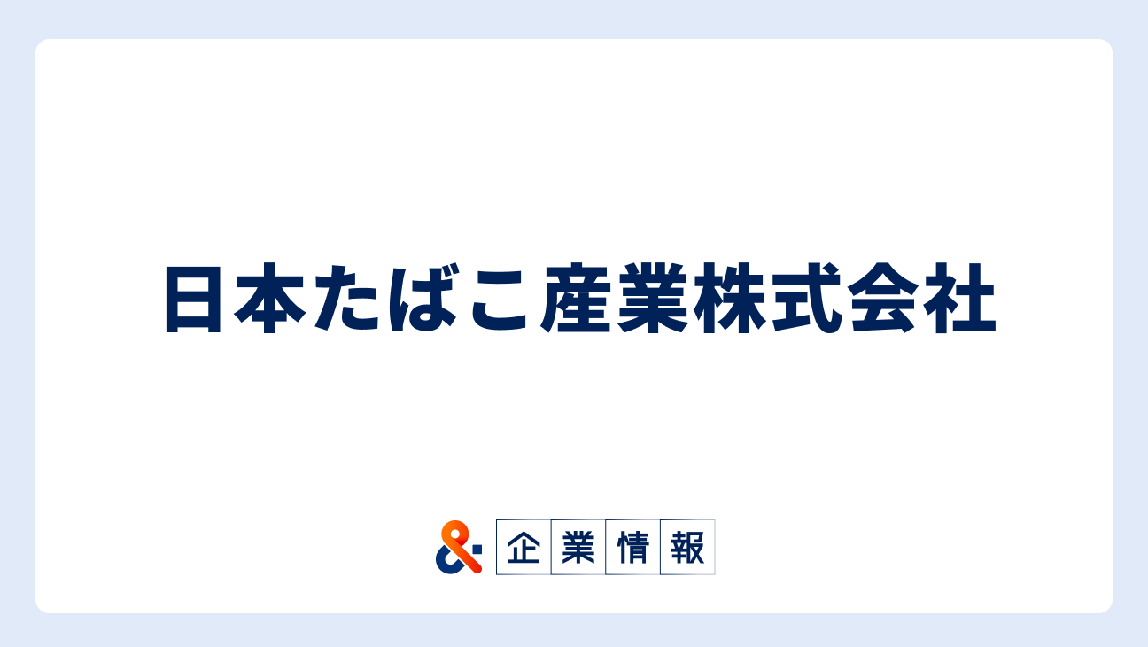 日本たばこ産業株式会社に転職するには？難易度・中途採用情報と対策