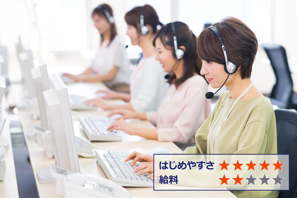 【コールセンター】 はじめやすさ：★★★★ 給料：★★