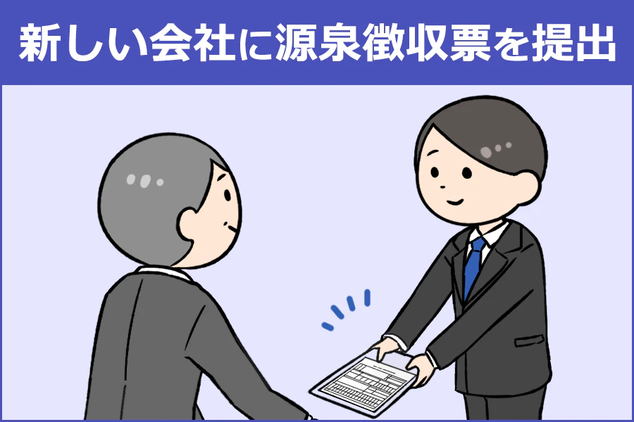 新しい会社に源泉徴収票を提出する人のイラスト
