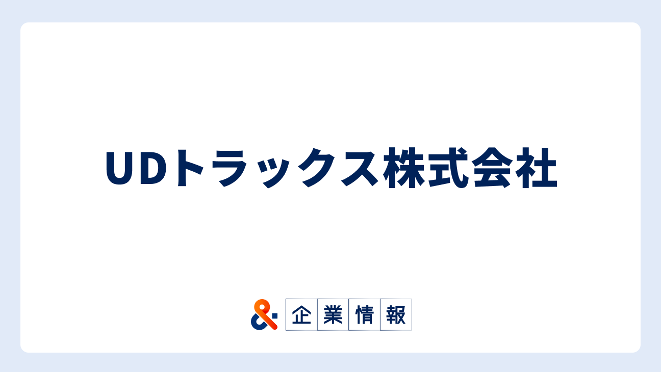 UDトラックス株式会社に転職するには？難易度・中途採用情報と対策