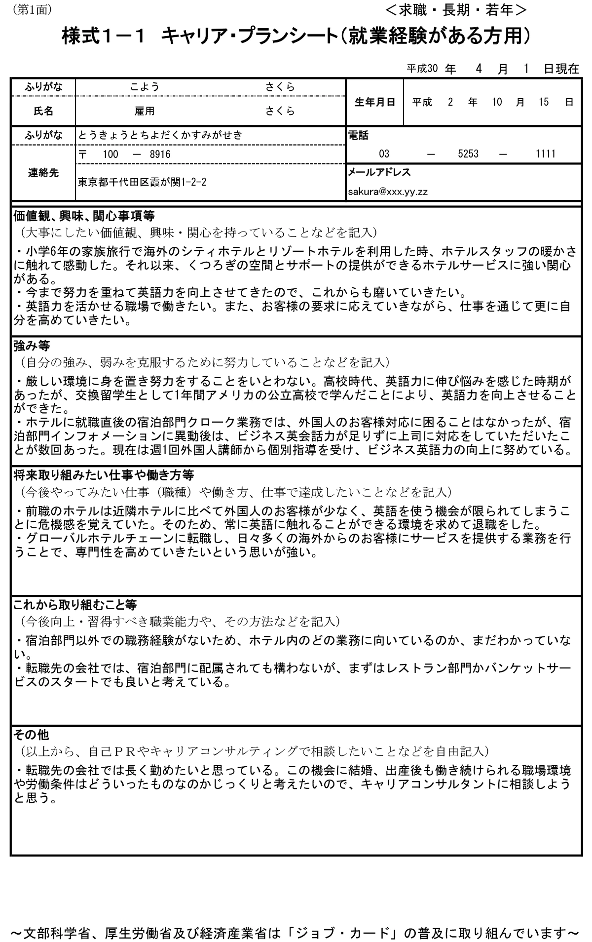 様式1-1 キャリア・プランシート(就業経験がある方)の記入例※下記リンク参照