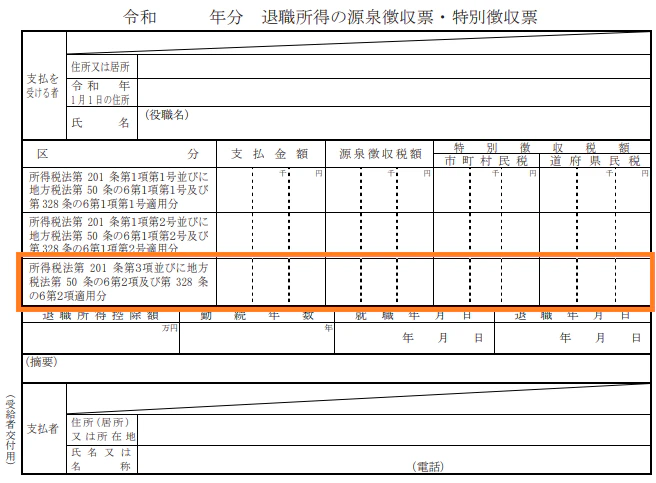 退職所得の源泉徴収票・特別徴収票の「所得税法第201条第3項並びに地方税法第50条の6第2項及び第328条の6第2項適用分」を赤枠でマークした図