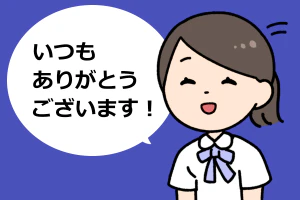 時短勤務をすることで、仕事を引き継いでもらったりフォローしてもらったりすることがあるはずです。そんなときは常に「いつもありがとうございます」とお礼を言うのを忘れずに。声掛けひとつで時短勤務による人間関係の悩みを解消しやすくなります。