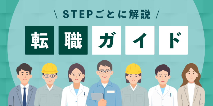 転職ガイド