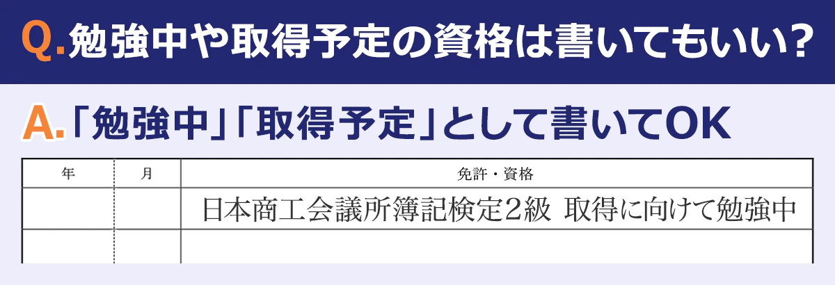 Q.勉強中や取得予定の資格は書いてもいい？のQ&A画像