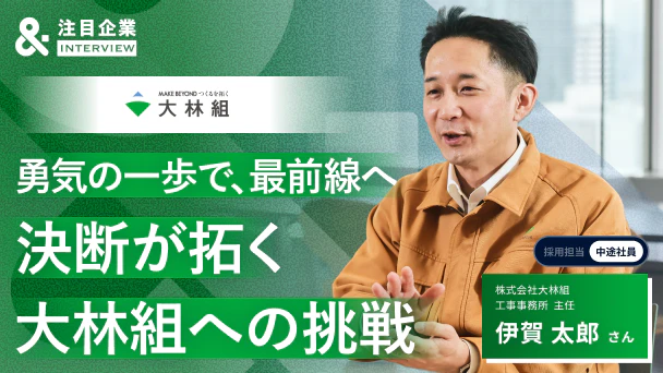 「大林組受けたら？」職人さんの一言から始まった、大型プロジェクトの現場監督への転職
