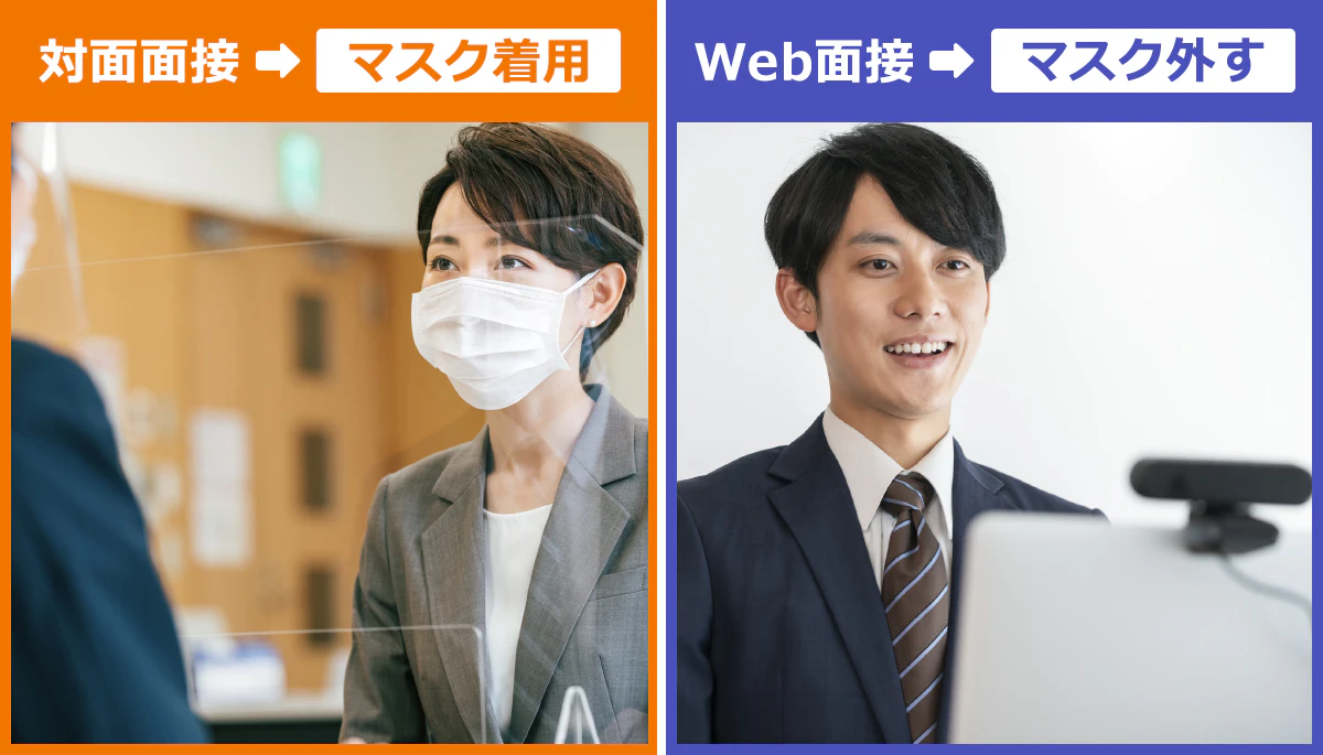 対面面接⇒マスク着用　Web面接⇒マスクを外す